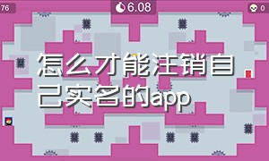 怎么才能注销自己实名的app