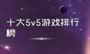 十大5v5游戏排行榜