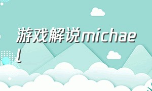 游戏解说michael