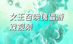 女王召唤傀儡游戏视频（可以召唤傀儡的游戏）