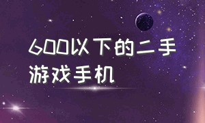 600以下的二手游戏手机