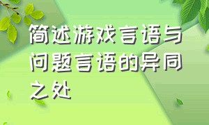 简述游戏言语与问题言语的异同之处