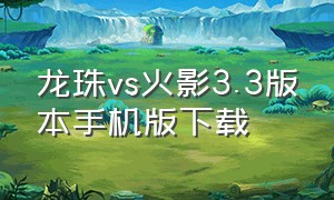 龙珠vs火影3.3版本手机版下载