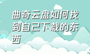 曲奇云盘如何找到自己下载的东西