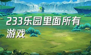 233乐园里面所有游戏（233乐园里有些什么游戏）