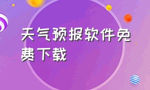 天气预报软件免费下载