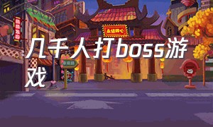 几千人打boss游戏