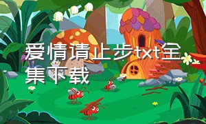 爱情请止步txt全集下载