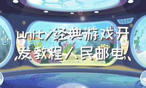 unity经典游戏开发教程人民邮电