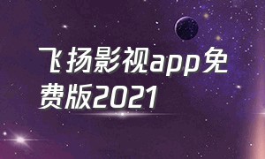 飞扬影视app免费版2021