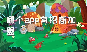 哪个app有招商加盟