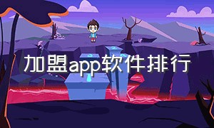 加盟app软件排行