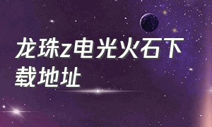 龙珠z电光火石下载地址（龙珠z电光火石3中文版在哪下载）