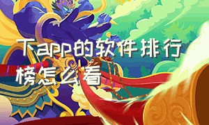 下app的软件排行榜怎么看