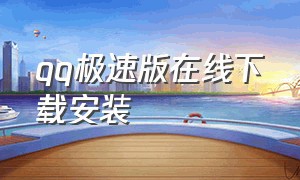 qq极速版在线下载安装