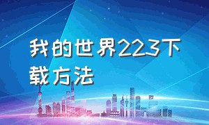 我的世界223下载方法