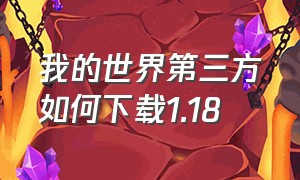 我的世界第三方如何下载1.18