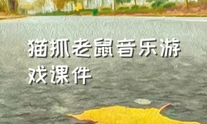 猫抓老鼠音乐游戏课件