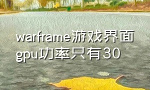 warframe游戏界面gpu功率只有30