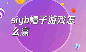 siyb帽子游戏怎么赢