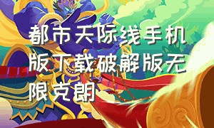 都市天际线手机版下载破解版无限克朗（都市天际线无限钻石版怎么下载）