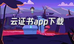 云证书app下载