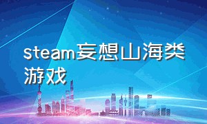 steam妄想山海类游戏