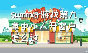 summer游戏第九章中小人开窗户怎么过