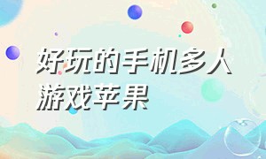 好玩的手机多人游戏苹果