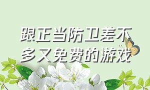 跟正当防卫差不多又免费的游戏