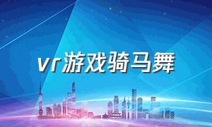 vr游戏骑马舞