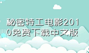 秘密特工电影2010免费下载中文版（秘密特工电影2010免费下载中文版百度网盘）