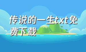 传说的一生txt免费下载