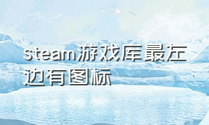 steam游戏库最左边有图标