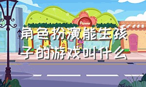 角色扮演能生孩子的游戏叫什么