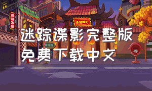 迷踪谍影完整版免费下载中文
