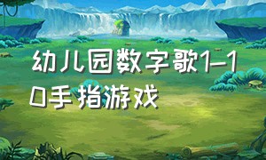 幼儿园数字歌1-10手指游戏