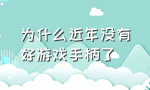 为什么近年没有好游戏手柄了