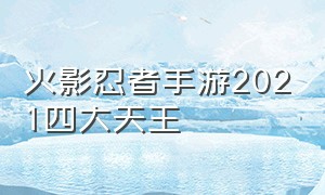 火影忍者手游2021四大天王