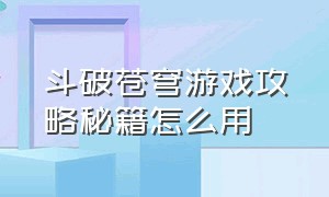 斗破苍穹游戏攻略秘籍怎么用