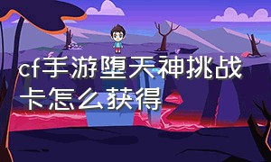 cf手游堕天神挑战卡怎么获得