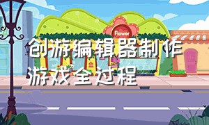 创游编辑器制作游戏全过程