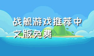 战舰游戏推荐中文版免费