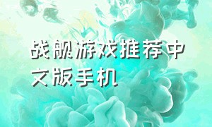 战舰游戏推荐中文版手机