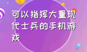 可以指挥大量现代士兵的手机游戏