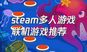 steam多人游戏联机游戏推荐