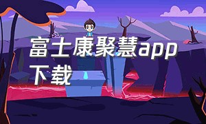 富士康聚慧app下载