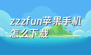 zzzfun苹果手机怎么下载