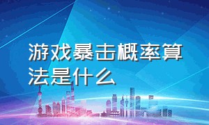 游戏暴击概率算法是什么