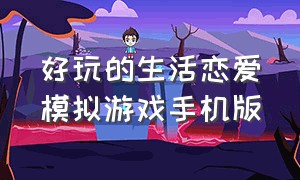 好玩的生活恋爱模拟游戏手机版